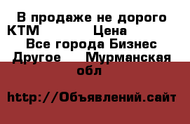 В продаже не дорого КТМ-ete-525 › Цена ­ 102 000 - Все города Бизнес » Другое   . Мурманская обл.